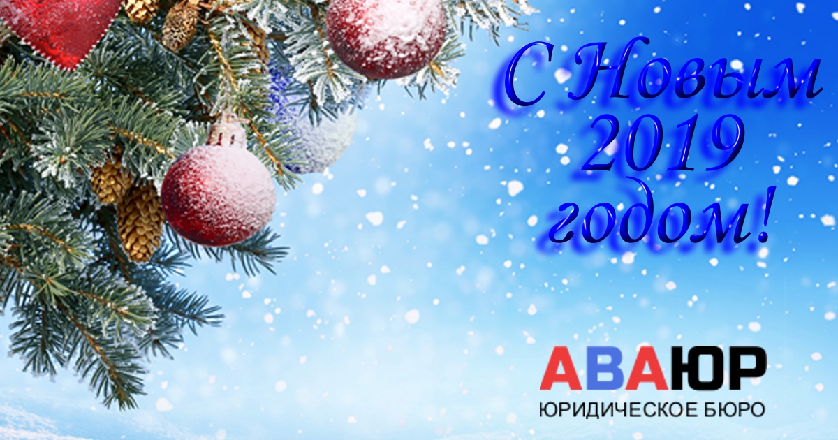 С новым годом!